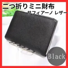 二つ折り　ミニ財布　レディース　サフィアーノレザー　ブラック　コンパクト　黒