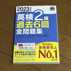 2023年版 英検2級 過去6回全問題集