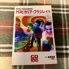 トロピカリア・ブラジレイラ　ミュージックマガジン増刊