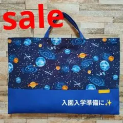 ハンドメイド　レッスンバッグ　図書バッグ　サブバッグ　手提げ　宇宙　ブルー