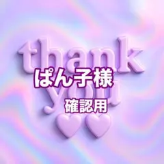 ぱん子様　確認用