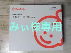 【値下げ】美品⭐︎メルシーポットs504