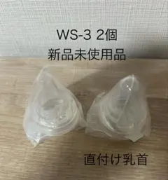 WS-3 直付け乳首 2個 新品未使用品