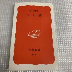 永六輔 夫と妻 ほぼ未使用 即購入可 送料無料 スピード発送 匿名配送