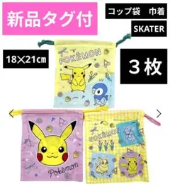 【早い者勝ち】新品タグ付　ポケモン 巾着　コップ袋　 3枚セット　女の子　ピンク