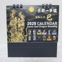 2025年 令和七年】京都一筆龍の御加護カレンダー 中綴じブックタイプ
