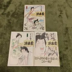 浮浪雲 ジョージ秋山 3冊セット