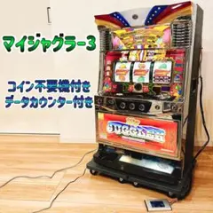 マイジャグラー5 実機　家庭用不要機　お取り引き限定 マイジャグラー5 実機 家庭用不要機 お取り引き限定 マイジャグラー5