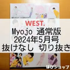 WEST. Myojo 通常版 2024年5月号 抜けなし 切り抜き