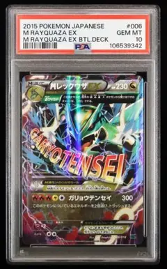 【PSA10】MレックウザEX ガリョウテンセイ メガバトルデッキ60