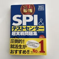 史上最強SPI&テストセンター超実戦問題集 2025最新版