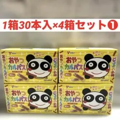 ★ヤガイおやつカルパス1箱30本入×4箱セット❶