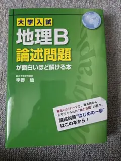 2026年最新】大学入試 地理B論述問題が面白いほど解ける本の人気
