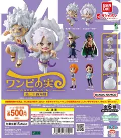 ワンピの実 第二十四海戦 【全6種 コンプリート セット】 ｜ フルコンプ