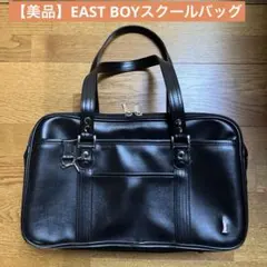 【美品】 EAST BOY スクールバッグ （雨よけカバー付き）