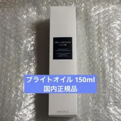 shu uemura ブライト クレンジング オイル 150mlのサムネイル