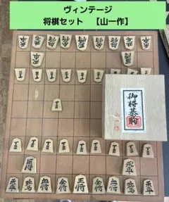 【値下げ】将棋盤と将棋駒（山一作） 山一作|将棋駒|【ハードオフ公式通販】オフモール|2030100000114506