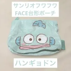 【新品未使用】サンリオキャラクターズ ふわふわFACE台形ポーチ ハンギョドン