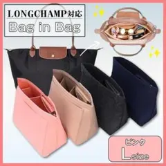 インナーバッグ ロンシャン 収納 ピンク バッグinバッグ 自立 L 整理整頓