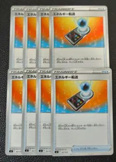 エネルギー転送　8枚セット　ポケカ