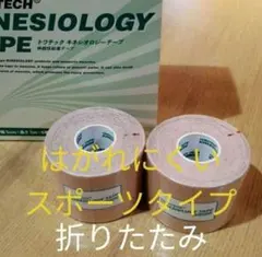 ※折り畳み　キネシオロジーテープ　２巻スポーツタイプ　テーピング