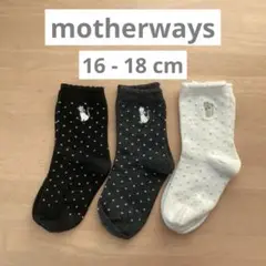 マザウェイズ motherways 靴下 ソックス 16-18cm セット