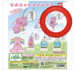 なおにゃんスイング2 うさぎC ピンクのうさぎ - メルカリ
