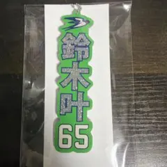 東京ヤクルトスワローズ　鈴木叶　ラメキーホルダー