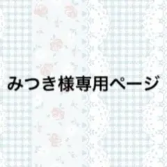 みつき様専用ページ