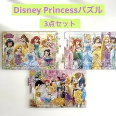 ディズニープリンセス　パズル　3点セット