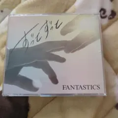 ずっとずっと　FANTASTICS CD・DVDセット