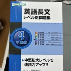 英語長文レベル別問題集 4(中級編)
