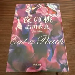 夜の桃 石田衣良 Eat a Peach 新潮文庫