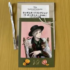 ツイステ　ボンボニ　ボンボニエール　ポップアップ　ランダムカード　ヴィル
