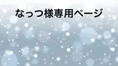 なっつ様専用ページ