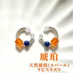 天然石イヤーカフ「琥珀」コパール　ラピスラズリ　 ハンドメイド　シルバー