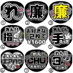 廉/永瀬【名前変更OK】　光沢紙　うちわ文字　ファンサ　２枚セット　まとめ買い
