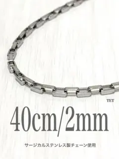 【ベネチアンチェーンネックレス 2mm 40cm 1本】ステンレス a23