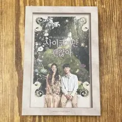 「サイコだけど大丈夫」OST オリジナルサウンドトラック