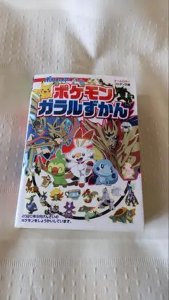 ポケモンガラルずかん 2020年版 希少