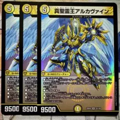 デュエマ VR 真聖霊王アルカヴァイン 3枚　デュエルマスターズ
