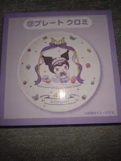 サンリオ当たりくじ プレート クロミ