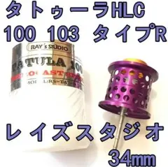 2026年最新】レイズスタジオ スプール 34mmの人気アイテム - メルカリ