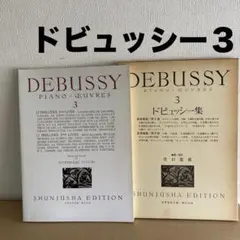 2025年最新】ドビュッシー:ピアノ作品全集第3巻の人気アイテム - メルカリ