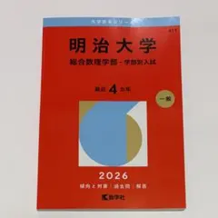 明治大学　総合数理学部　学部別入試　赤本　2026年　最近4ヵ年のサムネイル