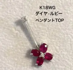 K18WG 花型ルビー xダイヤペンダントトップ
