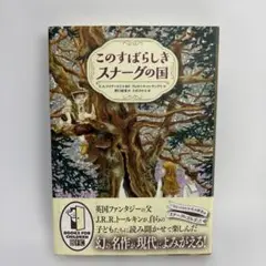 このすばらしきスナーグの国