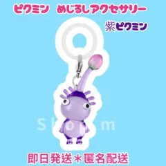 ピクミン めじるしアクセサリー2 紫ピクミン