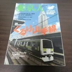 東京人 NO.221 2005年12月 ぐるり山手線