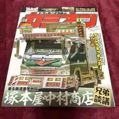 新品カミオン1月号走る街道美学外伝